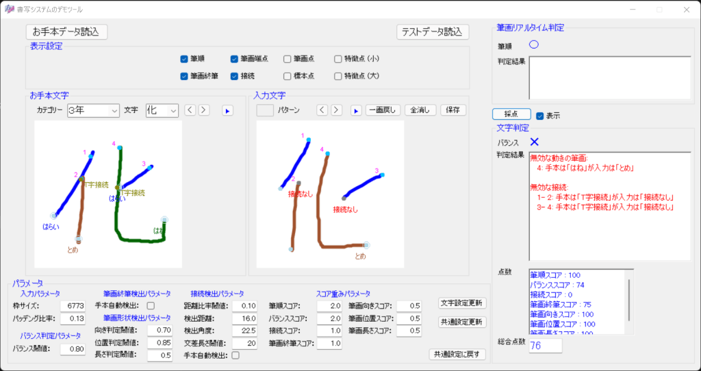 iLabo書写学習システム・奇麗さ判定