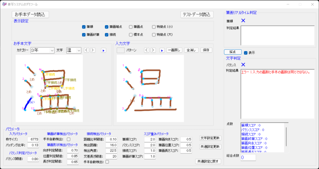 iLabo書写学習システム・画数判定