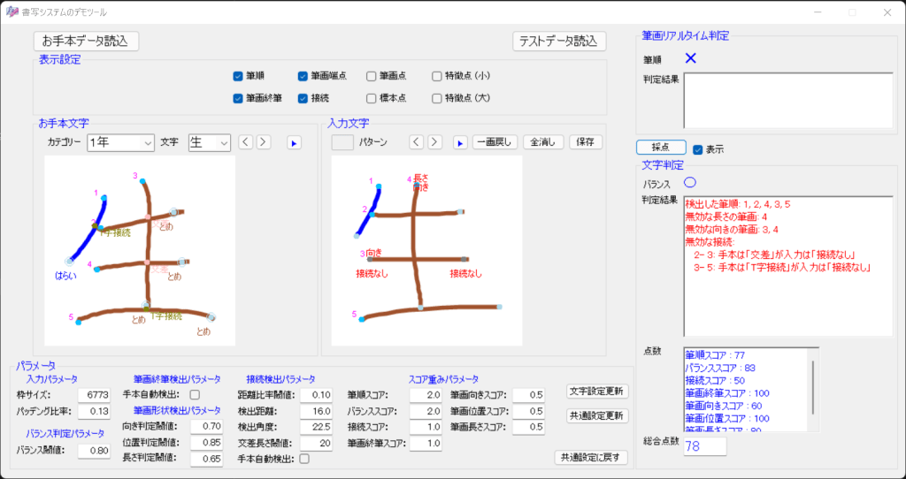 iLabo書写学習システム・筆順判定