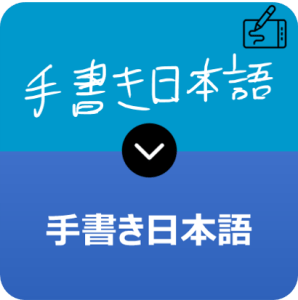アイラボ手書き日本語認識エンジン