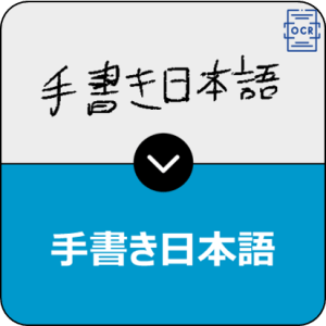 アイラボ手書き日本語OCRエンジン