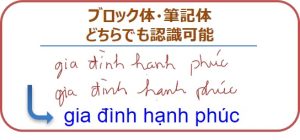 アイラボオンライン手書きベトナム語認識エンジンのブロック体・筆記体認識可能
